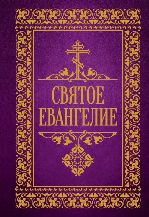 Libro Святое Евангелие 