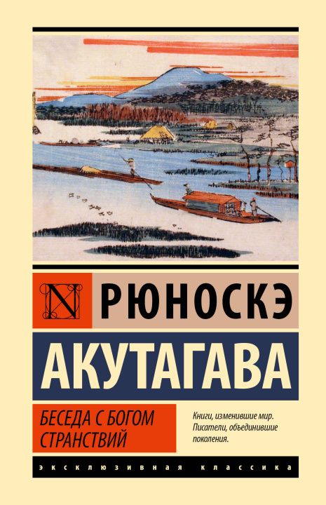 Kniha Беседа с богом странствий Рюноскэ Акутагава