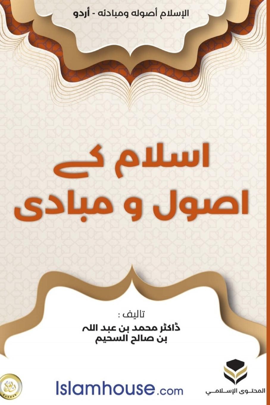 Knjiga Islam Muhammad ibn Abdullah as-Saheem