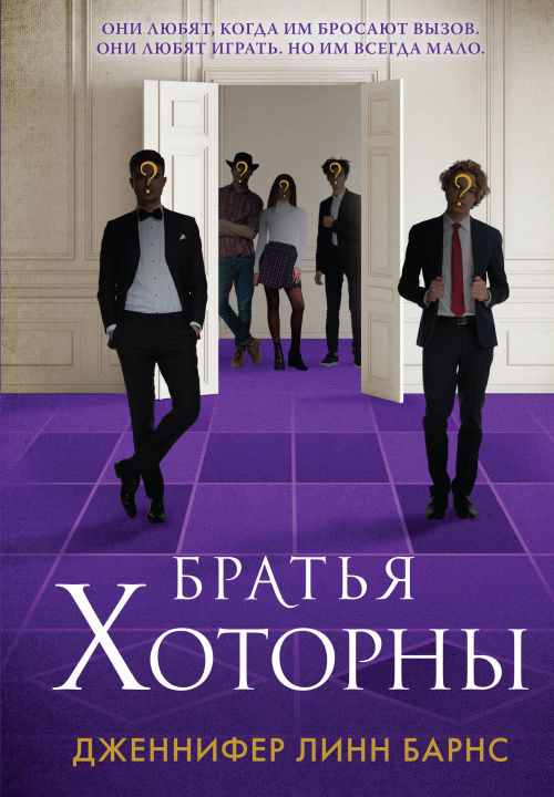 Knjiga Братья Хоторны Дженнифер Линн Барнс
