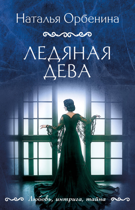 Knjiga Ледяная дева Наталья Орбенина