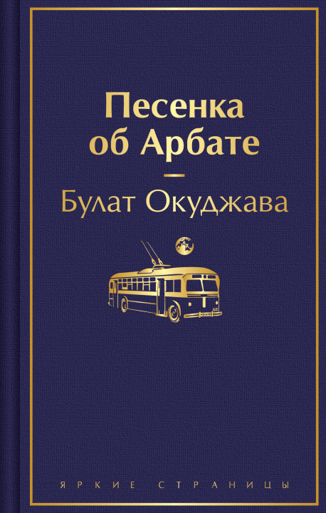 Buch Песенка об Арбате Булат Окуджава