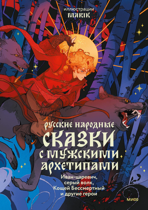 Książka Русские народные сказки с мужскими архетипами. Иван-царевич, серый волк, Кощей Бессмертный и другие герои 