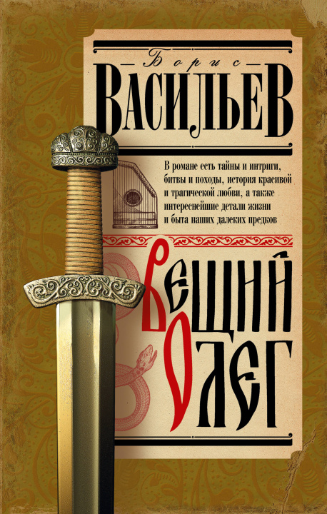 Kniha Вещий Олег Борис Васильев