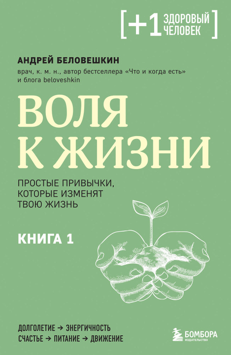 Könyv Воля к жизни. Простые привычки, которые изменят твою жизнь. Книга 1 Андрей Беловешкин