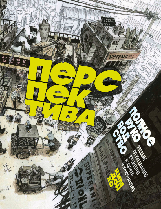 Livre Перспектива: полное руководство. Пособие по рисованию предметов и зданий в пространстве Ким Донхо