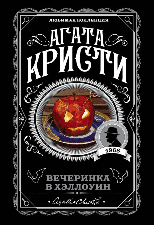 Könyv Агата Кристи. Комплект из 2-х книг (Убийство в "Восточном экспрессе"; Вечеринка в Хэллоуин) Агата Кристи