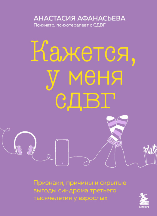 Könyv Кажется, у меня СДВГ. Признаки, причины и скрытые выгоды синдрома третьего тысячелетия у взрослых 