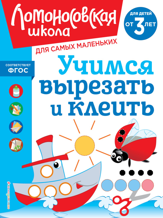 Könyv Учимся вырезать и клеить: для детей от 3-х лет 