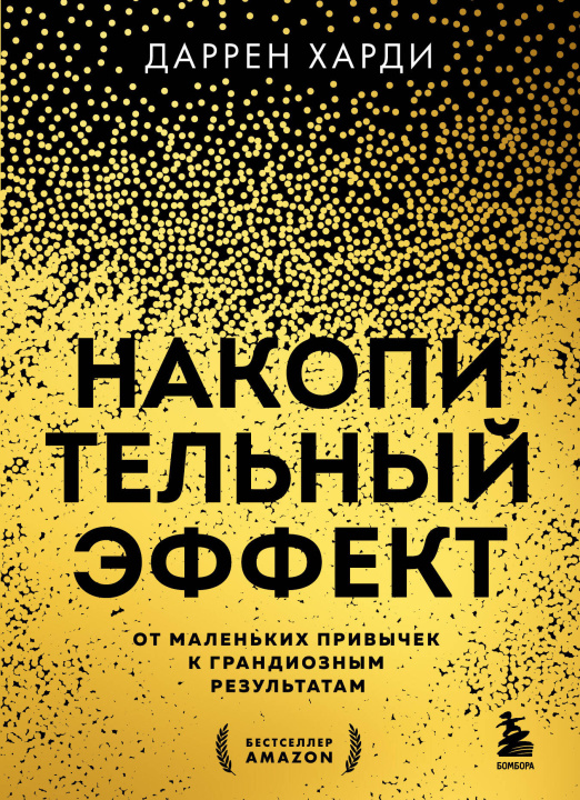 Książka Накопительный эффект. От маленьких привычек к грандиозным результатам Даррен Харди