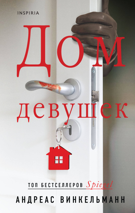 Knjiga Дом девушек Андреас Винкельманн