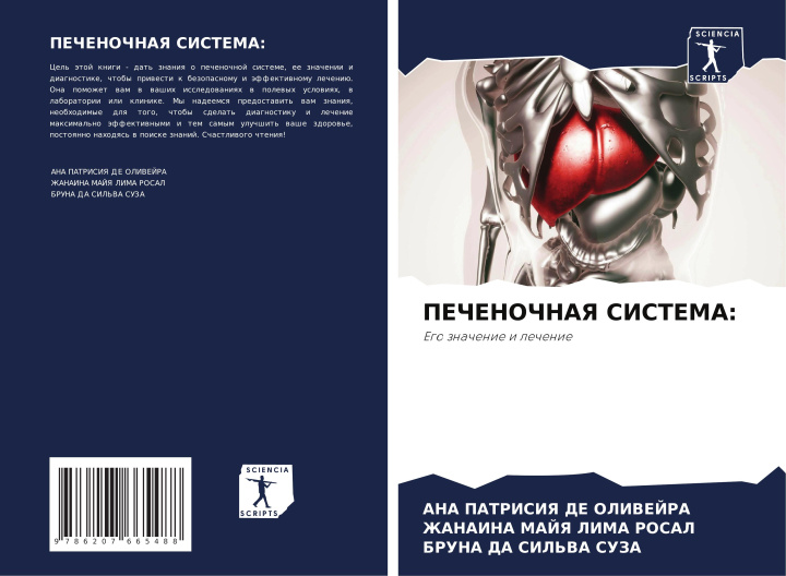 Книга PEChENOChNAYa SISTEMA: ANA PATRISIYa DE OLIVEJRA