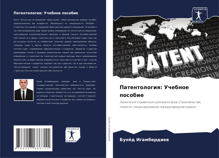 Knjiga Patentologiq: Uchebnoe posobie Бунёд Игамбердиев