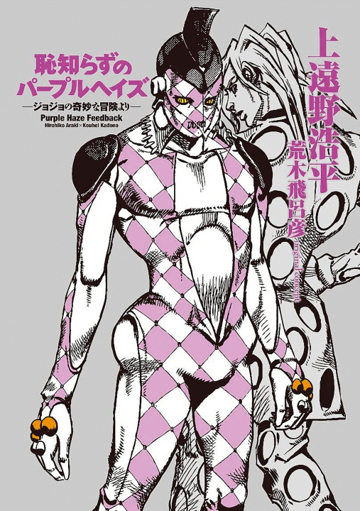 Książka Jojo's - Purple Haze Feedback - Roman Hirohiko Araki