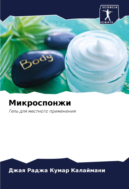 Knjiga Mikrosponzhi Джая Раджа Калаймани