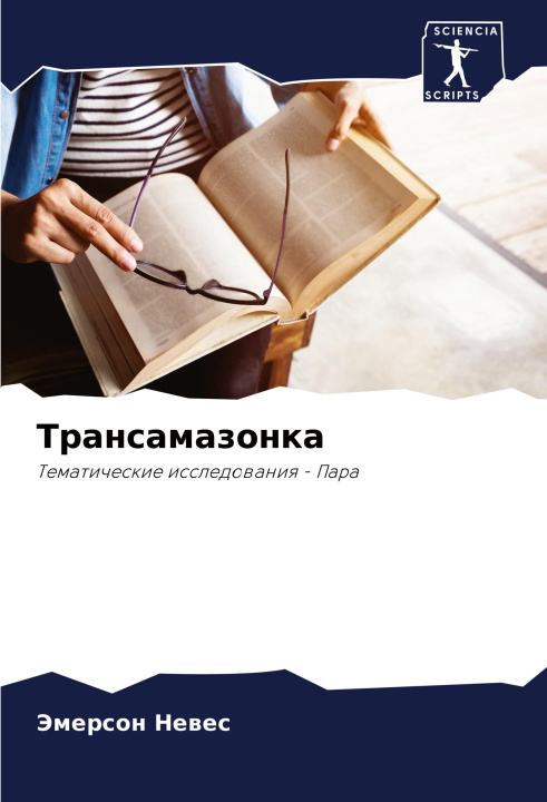 Knjiga Transamazonka Эмерсон Невес