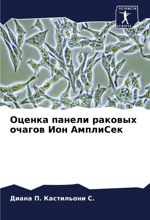 Knjiga Ocenka paneli rakowyh ochagow Ion AmpliSek Диана П. Кастильони С.