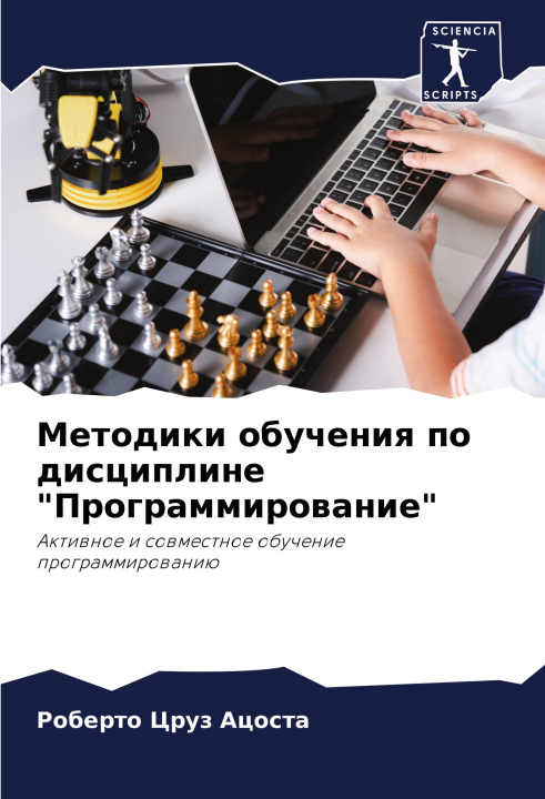 Knjiga Metodiki obucheniq po discipline "Programmirowanie" Роберто Цруз Ацоста