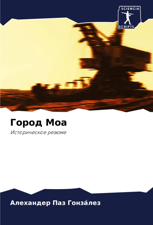 Knjiga Gorod Moa Алеханд Паз Гонзáлез