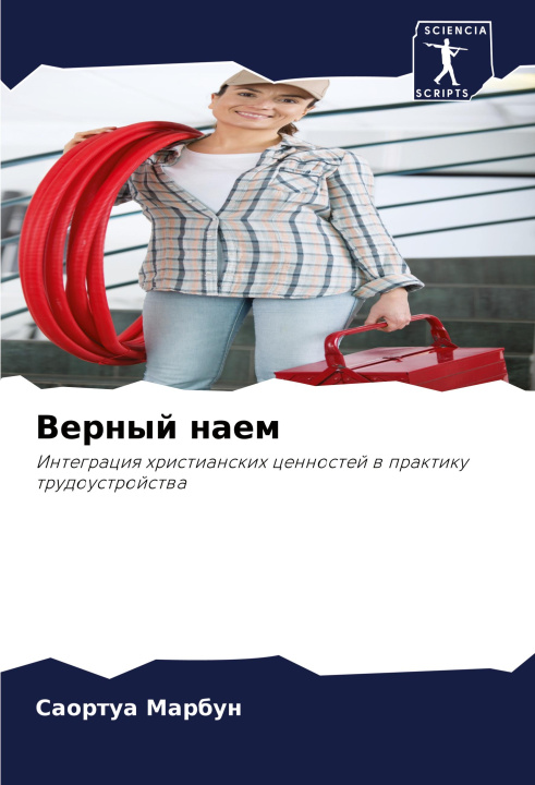 Libro Vernyj naem Саортуа Марбун