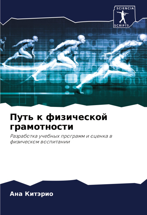 Knjiga Put' k fizicheskoj gramotnosti Ана Китэрио