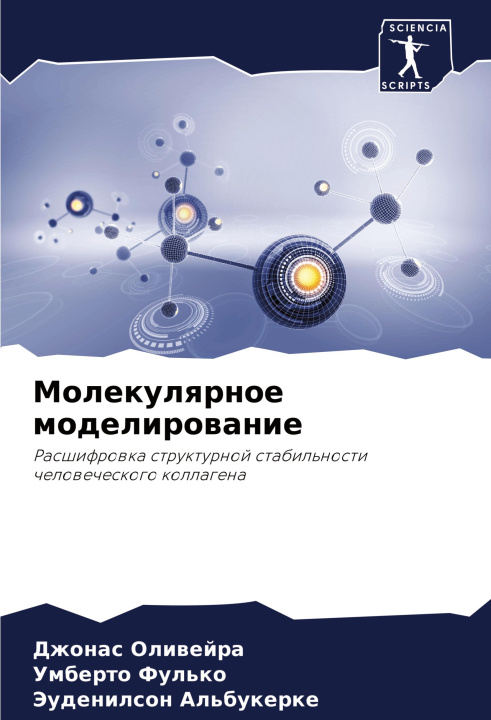 Книга Molekulqrnoe modelirowanie Umberto Ful'ko