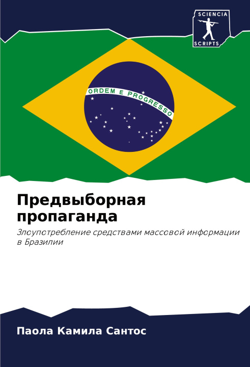 Knjiga Predwybornaq propaganda Паола Камила Сантос