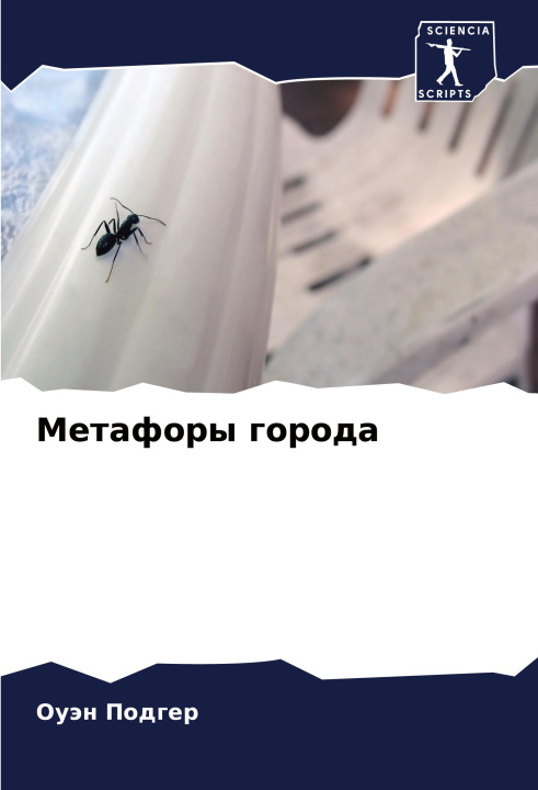 Knjiga Metafory goroda Оуэн Подгер