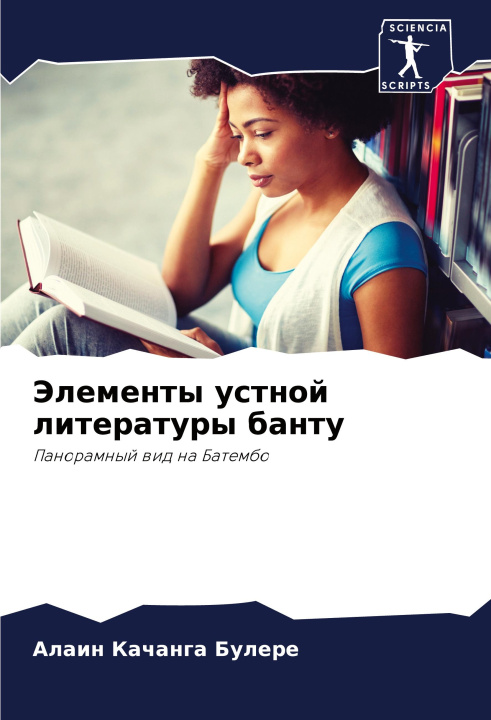 Knjiga Jelementy ustnoj literatury bantu Алаин Качанга Булере