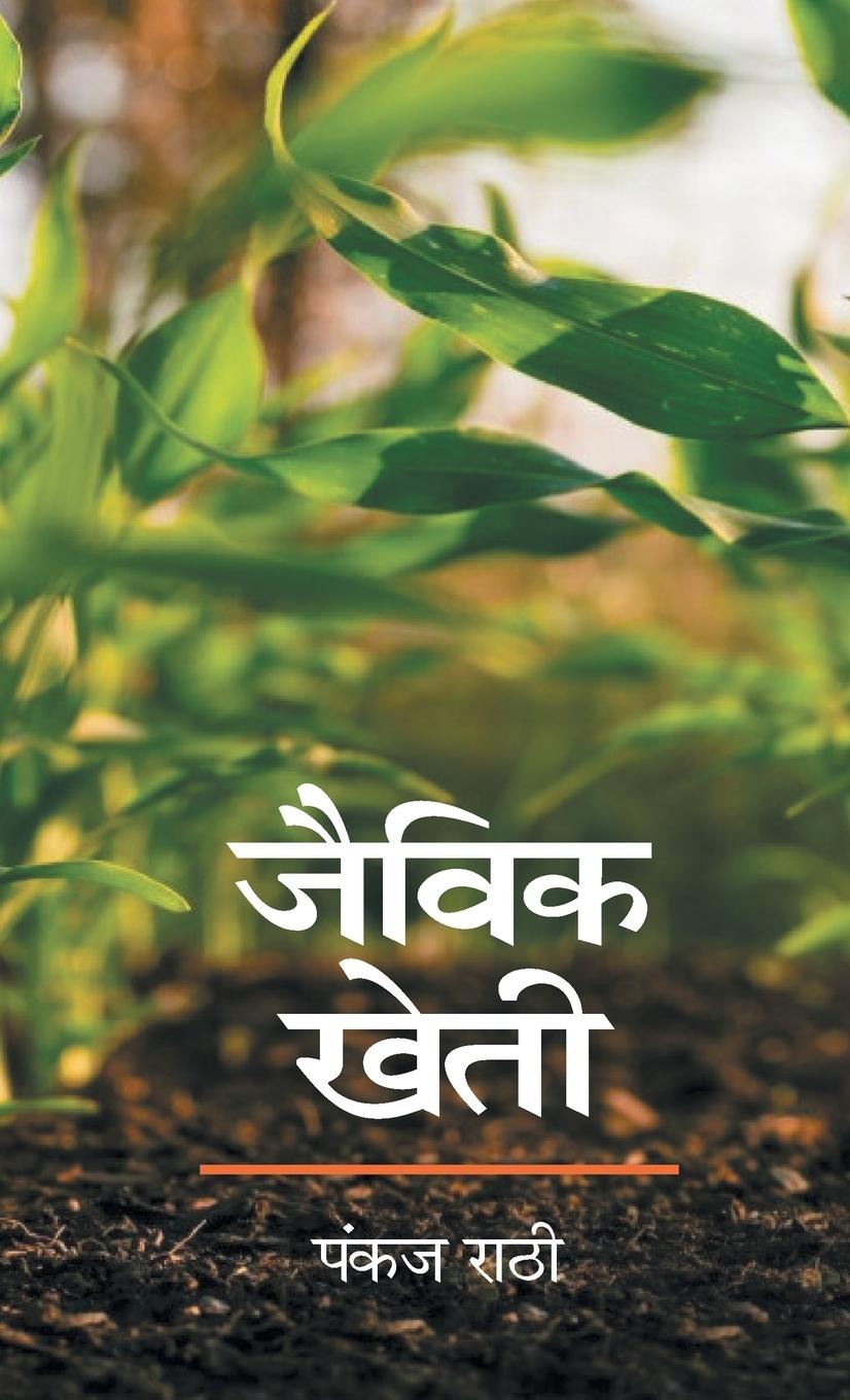 Knjiga Jaivik Kheti Pankaj Rathi