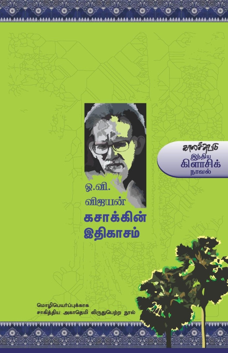 Knjiga Kasakkin Ithikasam O.V. Vijayan
