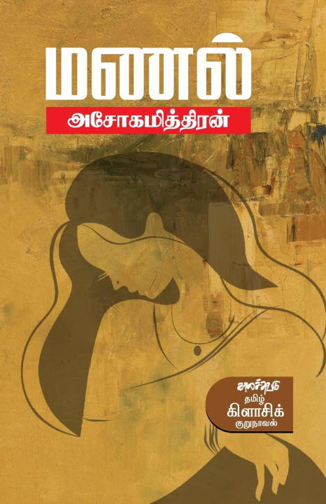 Knjiga Manal Ashokamitran