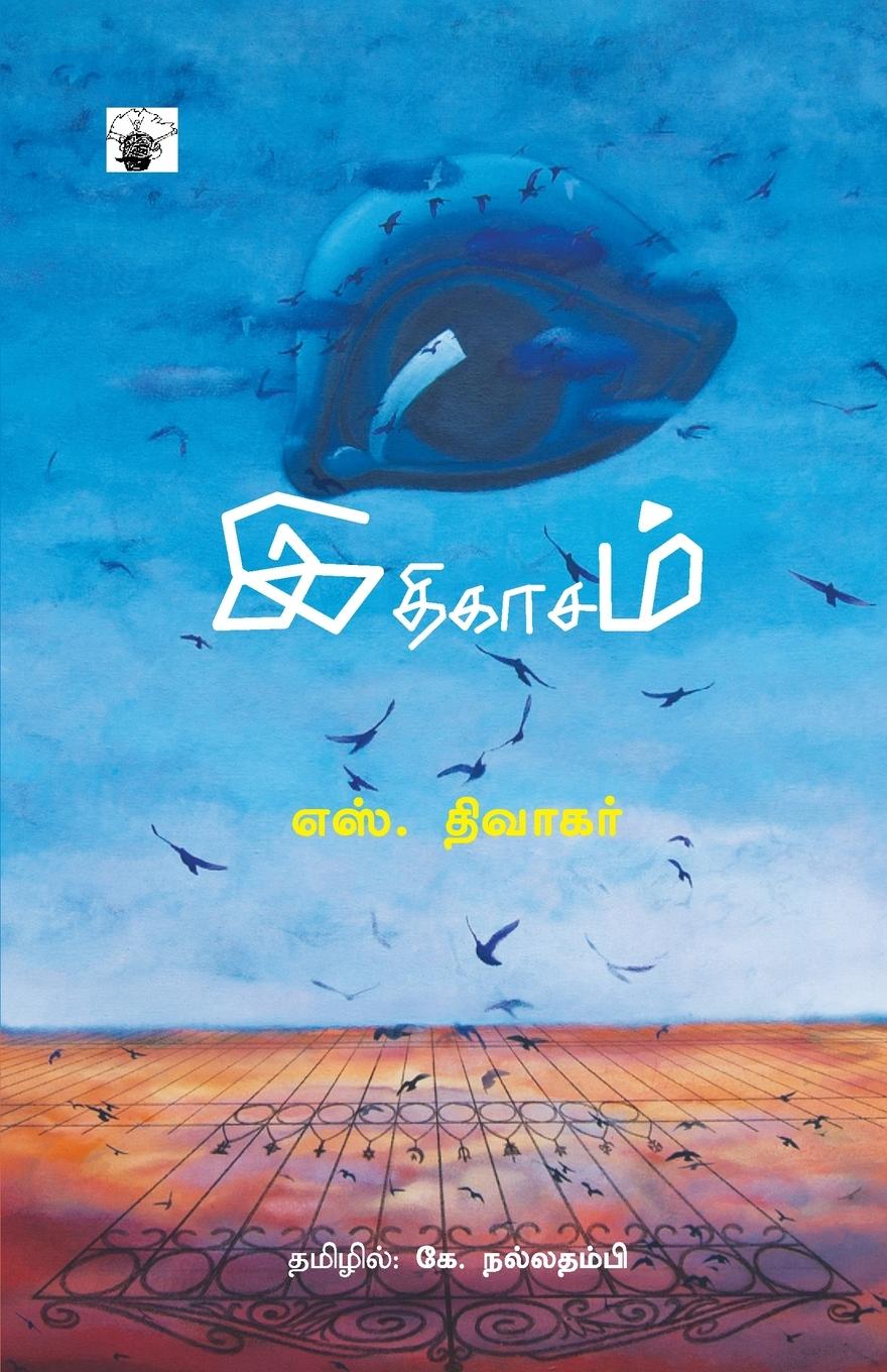 Knjiga Ithikasam S. Divakar