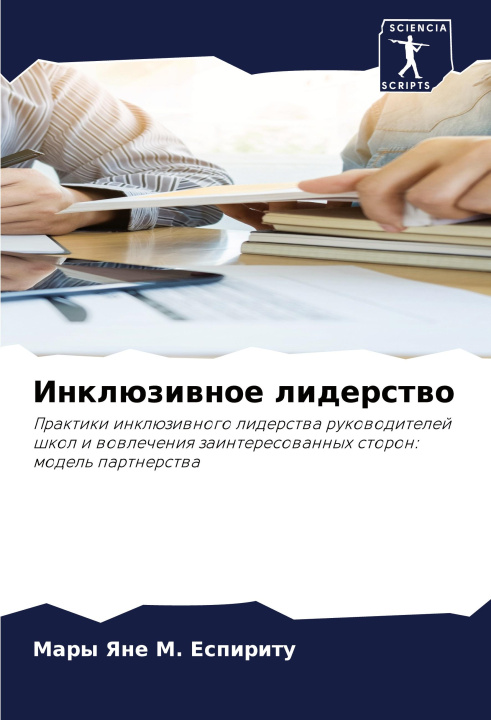 Book Inklüziwnoe liderstwo Мары Яне М. Еспириту