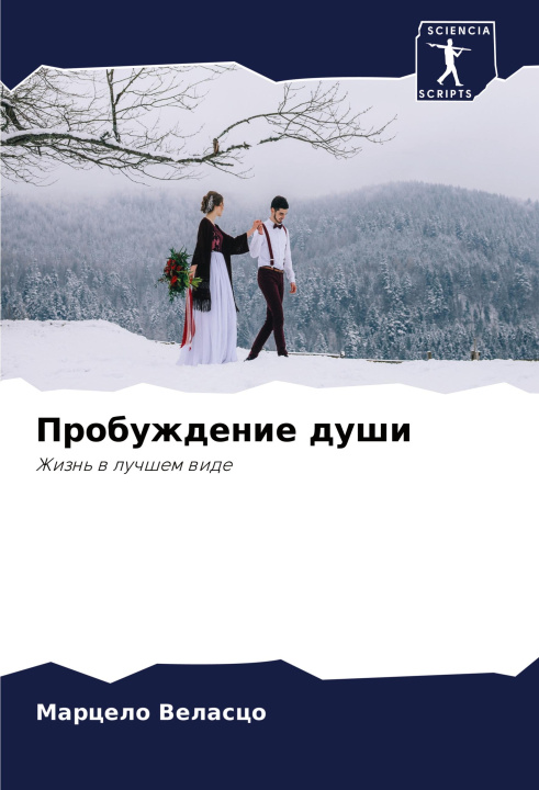 Carte Probuzhdenie dushi Марцело Веласцо