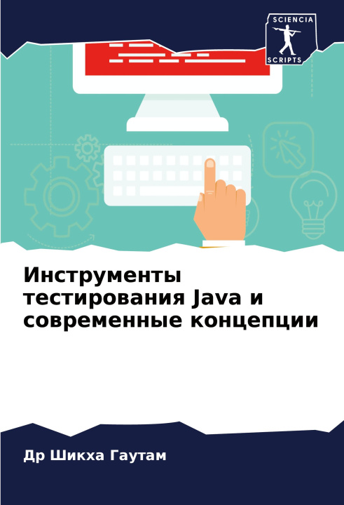 Book Instrumenty testirowaniq Java i sowremennye koncepcii Др Шикха Гаутам
