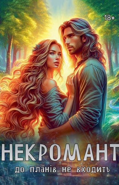 Book Некромант до планів не вх Olena Shevtsova