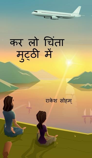 Knjiga Kar Lo Chinta Mutthi Men Rakesh Soham