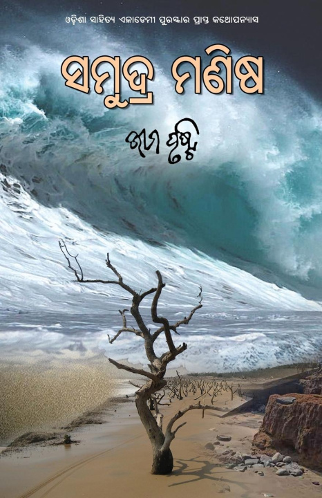 Knjiga Samudra Manisha Bhima Prusty