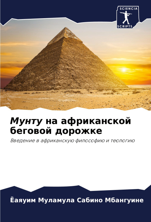 Knjiga Muntu na afrikanskoj begowoj dorozhke Ёаяуим Мул Мбангуине