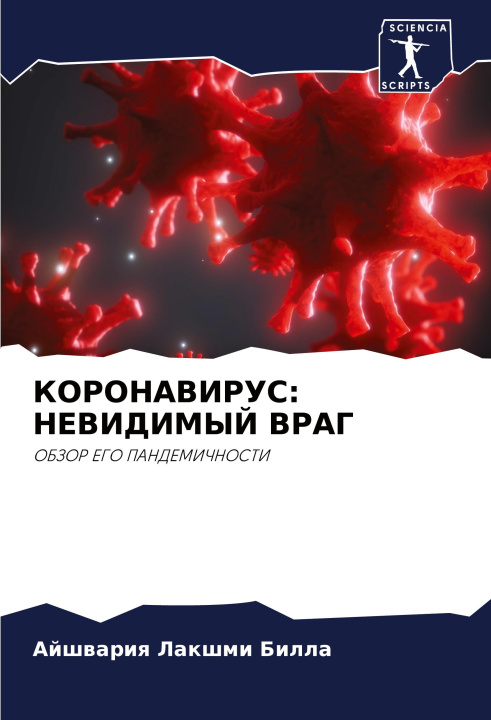 Book KORONAVIRUS: NEVIDIMYJ VRAG Айшвария Лакшм Билла