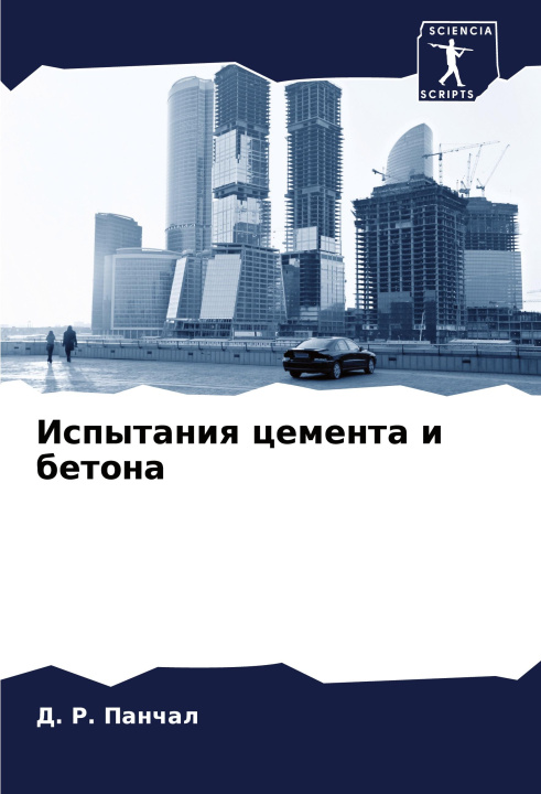 Buch Ispytaniq cementa i betona Д. Р. Панчал