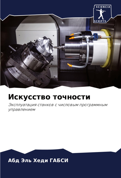 Knjiga Iskusstwo tochnosti Абд Эль Хеди ГАБСИ