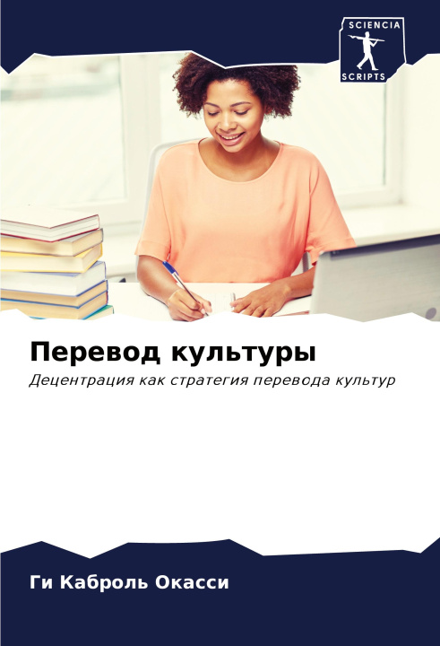 Carte Perewod kul'tury Ги Каброль Окасси