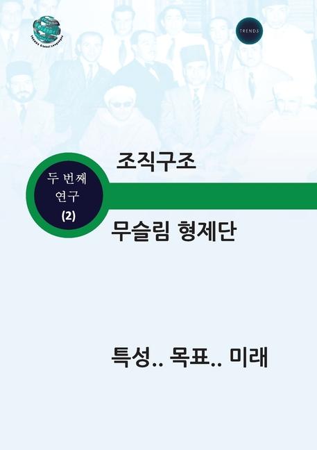 Kniha 조직구조 무슬림 형제단 특성 목표 미래 Trends Research