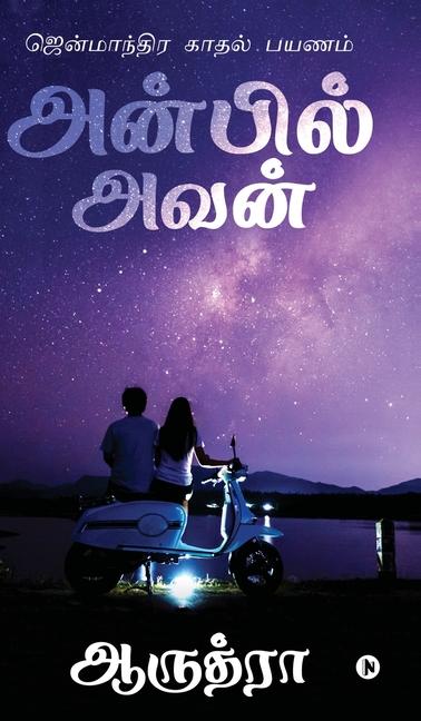 Knjiga Anbil Avan Aaruthra