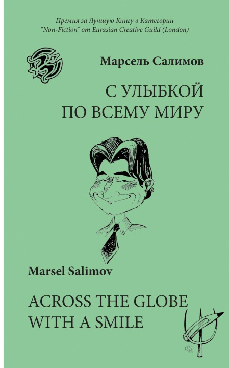 Boek ACROSS THE GLOBE WITH A SMILE Marsel Salimov