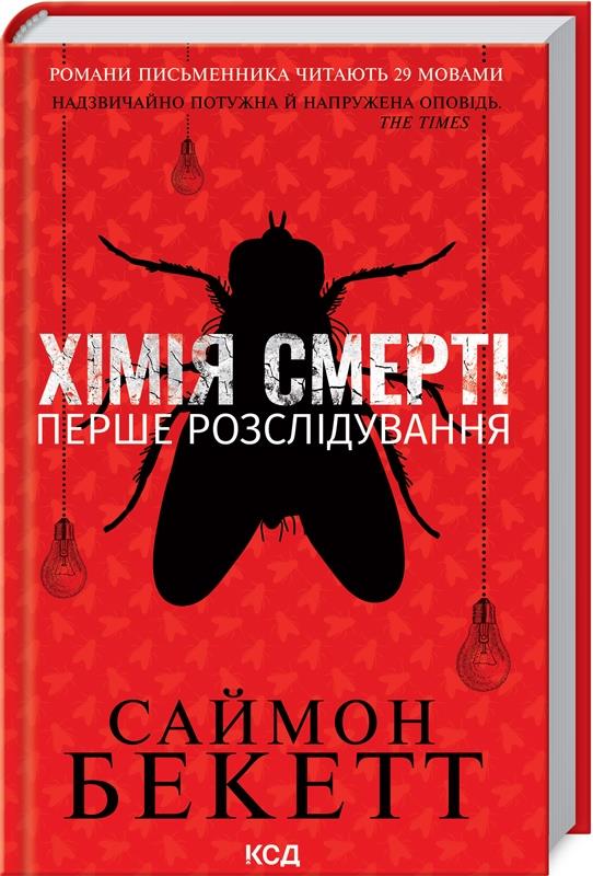 Book Chemia śmierci. Pierwsze śledztwo. Wersja ukraińska/ Хімія смерті. Перше розслідування 