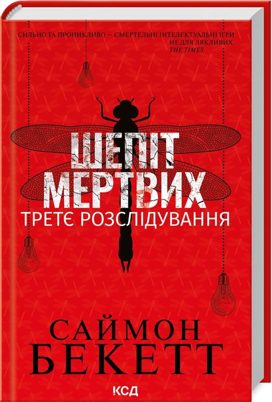 Book Szept umarłych. Trzecie śledztwo. Wersja ukraińska/ Шепіт мертвих. Третє розслідування 