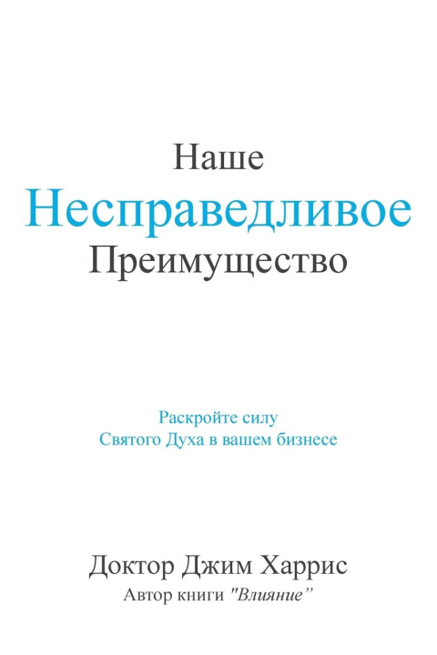 Knjiga Our Unfair Advantage (Russian Edition) Jim Harris